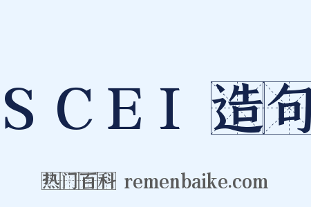 SCEI造句是什么意思的图片